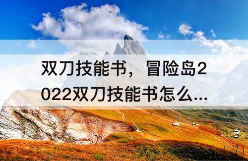 双刀技能书，冒险岛2022双刀技能书怎么获得