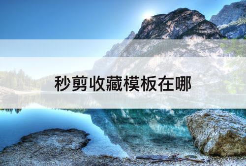 秒剪收藏模板在哪