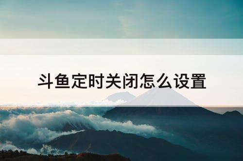 斗鱼定时关闭怎么设置