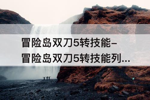 冒险岛双刀5转技能-冒险岛双刀5转技能列表