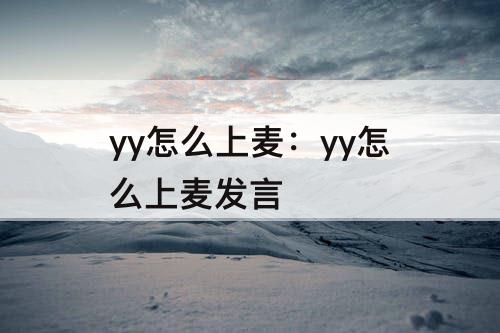 yy怎么上麦：yy怎么上麦发言