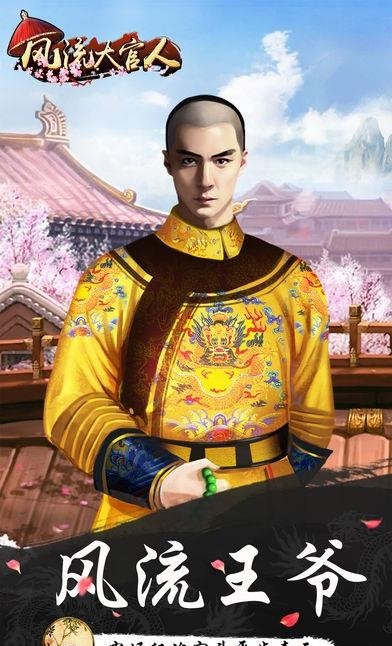 风流大官人  v1.0图5