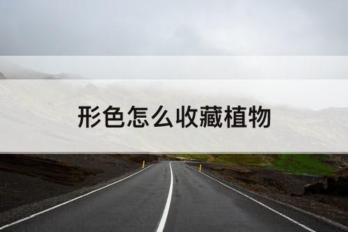 形色怎么收藏植物