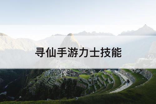 寻仙手游力士技能