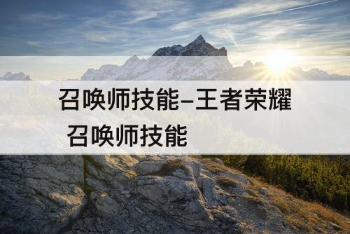 召唤师技能-王者荣耀 召唤师技能