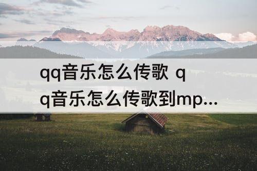 qq音乐怎么传歌 qq音乐怎么传歌到mp3