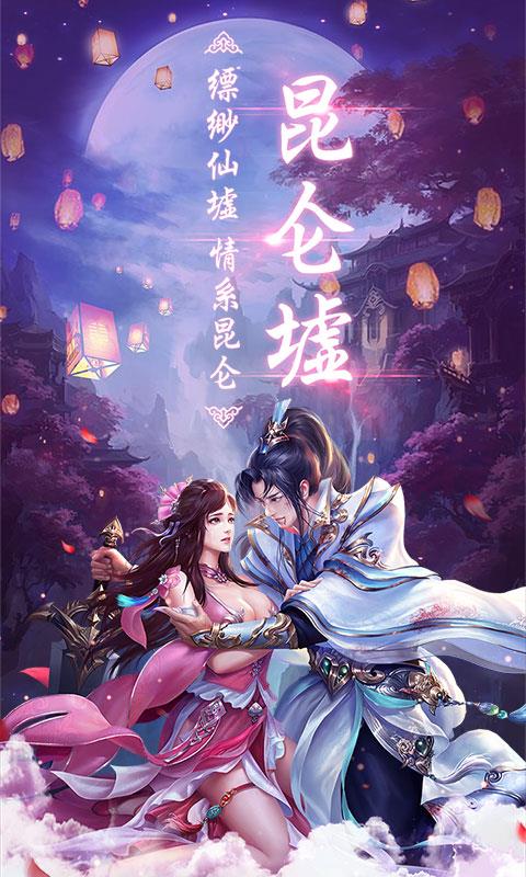 昆仑墟飞升版  v1.0.3图1