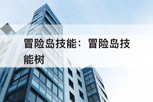 冒险岛技能：冒险岛技能树