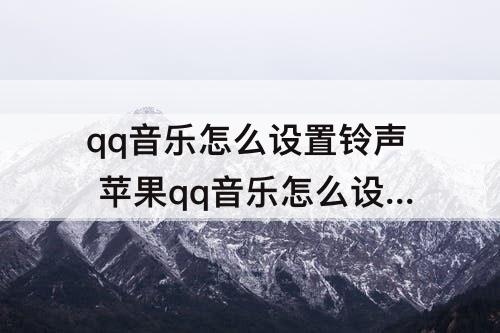 qq音乐怎么设置铃声 苹果qq音乐怎么设置铃声