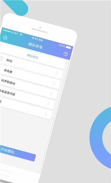 模拟来电通话
