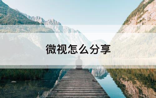 微视怎么分享