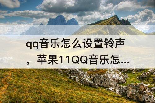 qq音乐怎么设置铃声，苹果11QQ音乐怎么设置铃声