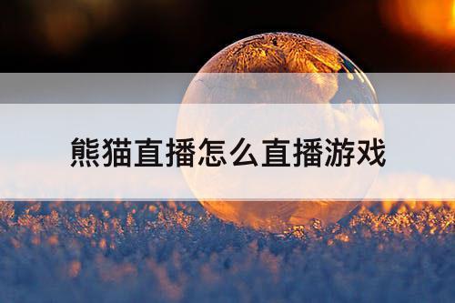 熊猫直播怎么直播游戏