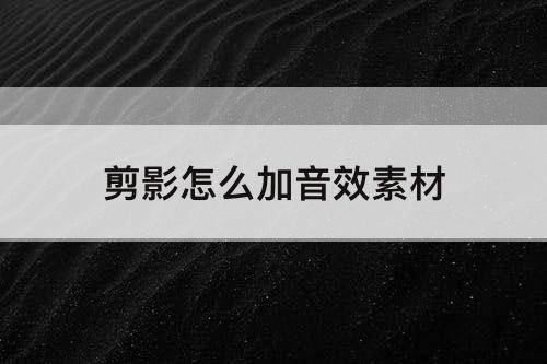 剪影怎么加音效素材