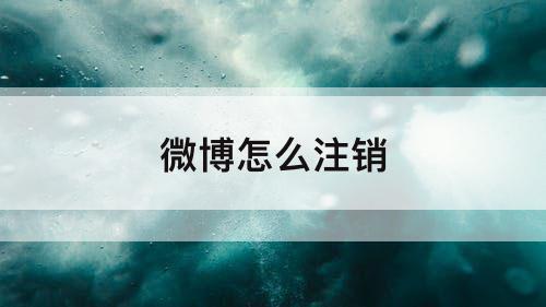 微博怎么注销