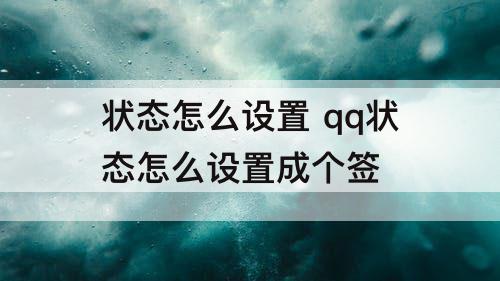 状态怎么设置 qq状态怎么设置成个签