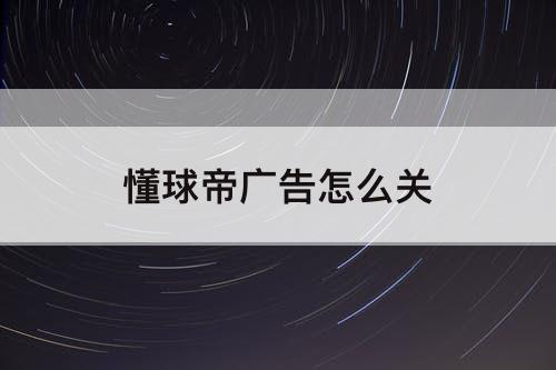 懂球帝广告怎么关