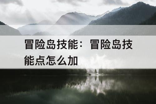 冒险岛技能：冒险岛技能点怎么加