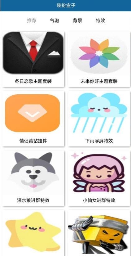装扮盒子