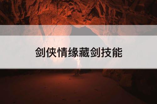 剑侠情缘藏剑技能