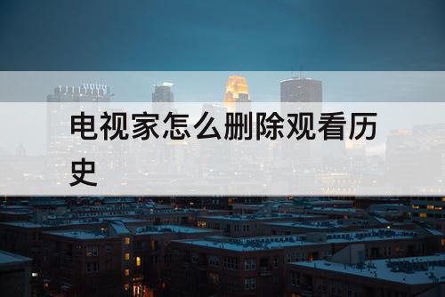 电视家怎么删除观看历史
