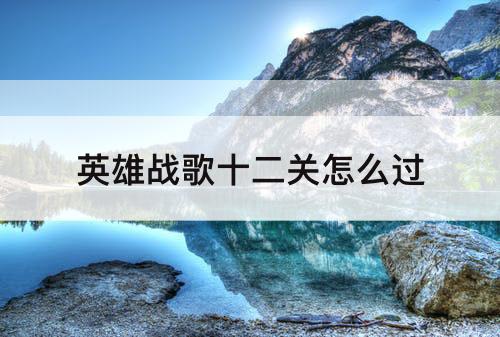 英雄战歌十二关怎么过