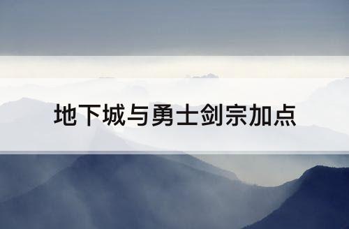 地下城与勇士剑宗加点