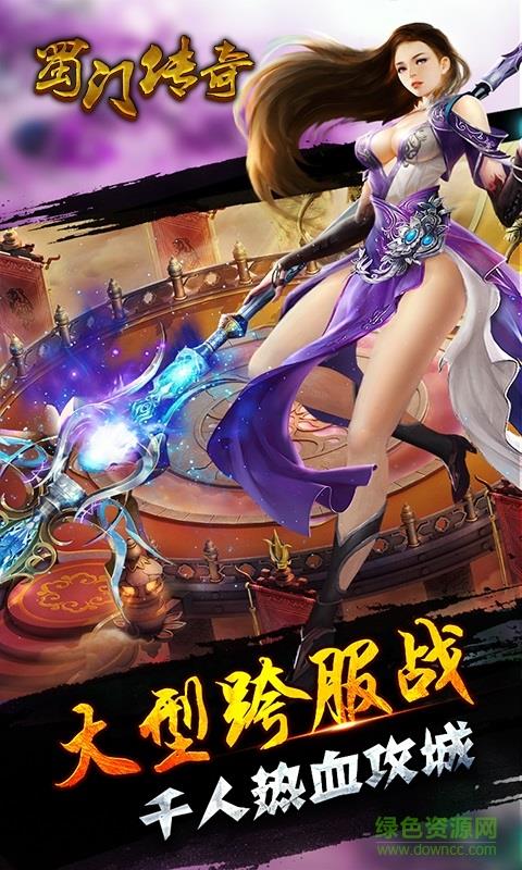 蜀门传奇手机版