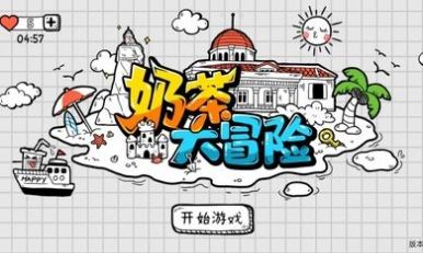 奶茶大冒险  v1.5.3图1