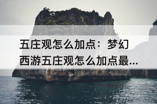 五庄观怎么加点：梦幻西游五庄观怎么加点最好