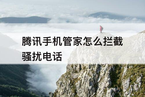 腾讯手机管家怎么拦截骚扰电话