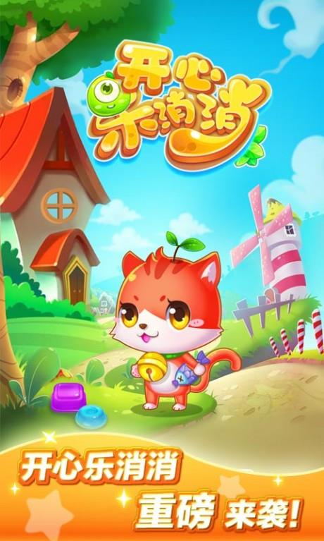 开心乐消消  v3.3.2图4