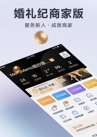 婚礼纪商家版