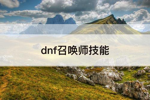 dnf召唤师技能