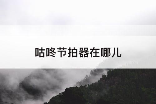 咕咚节拍器在哪儿