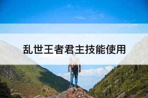 乱世王者君主技能使用