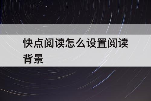 快点阅读怎么设置阅读背景