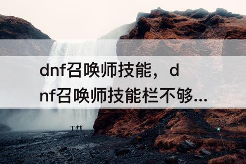 dnf召唤师技能，dnf召唤师技能栏不够用怎么办