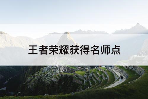 王者荣耀获得名师点