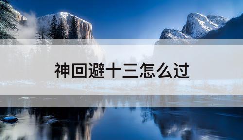 神回避十三怎么过