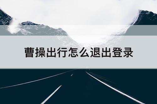 曹操出行怎么退出登录
