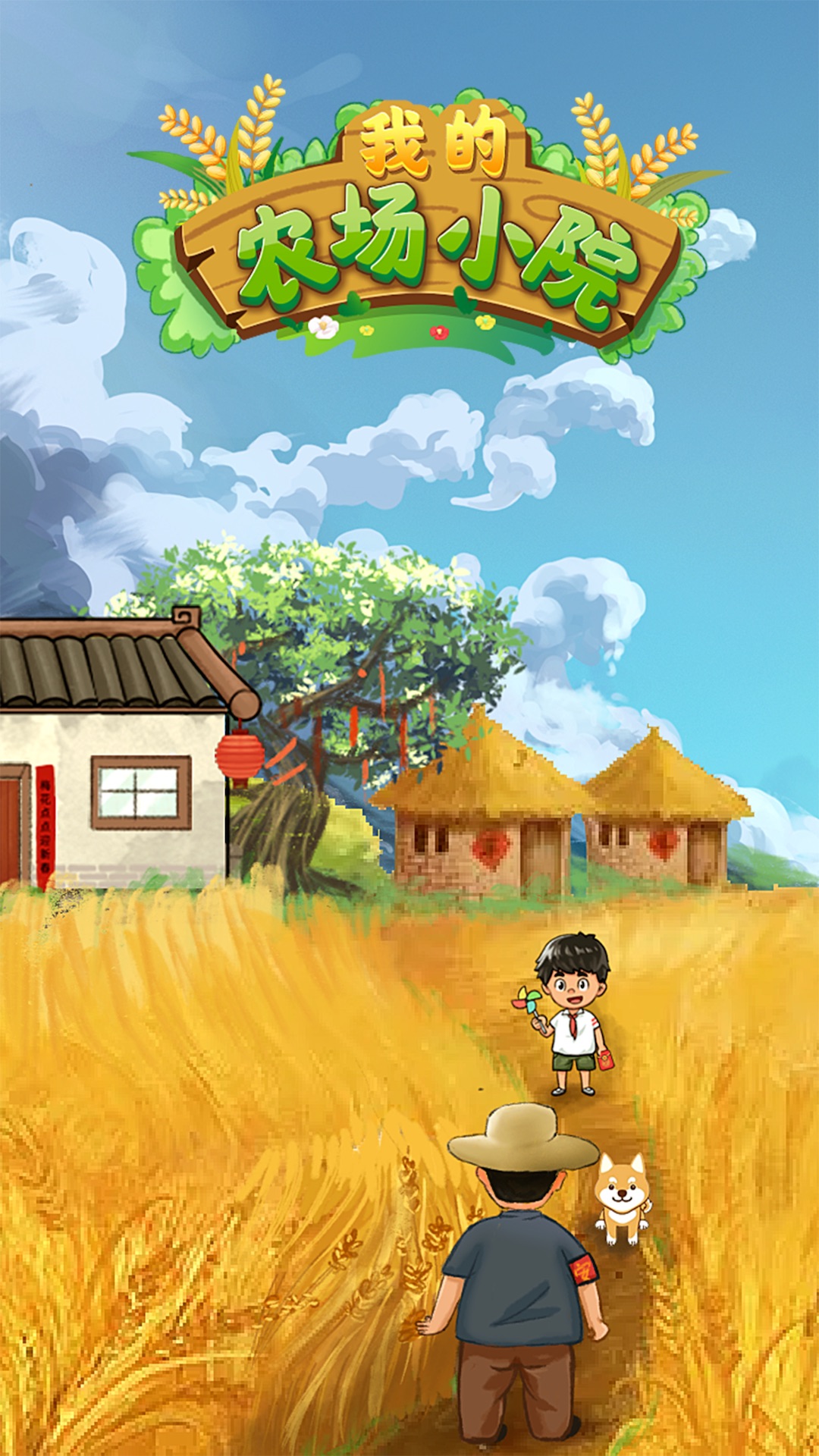 我的农场小院  v1.0.0图4