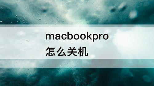 macbookpro怎么关机