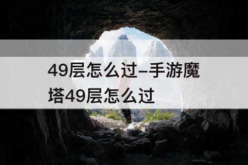 49层怎么过-手游魔塔49层怎么过