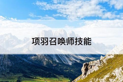 项羽召唤师技能
