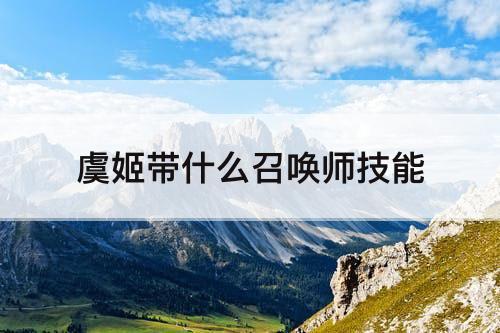 虞姬带什么召唤师技能