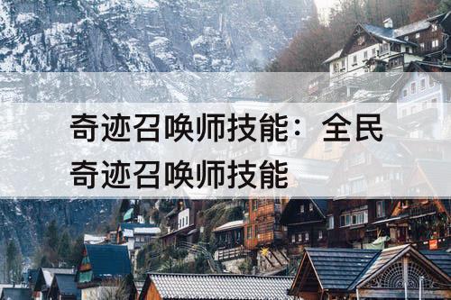 奇迹召唤师技能：全民奇迹召唤师技能