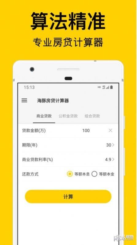 海豚房贷计算器