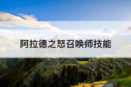 阿拉德之怒召唤师技能