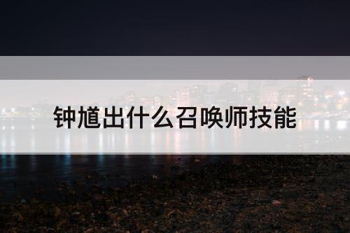 钟馗出什么召唤师技能